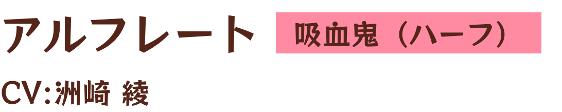 アルフレート