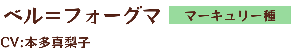 ベル＝フォーグマ