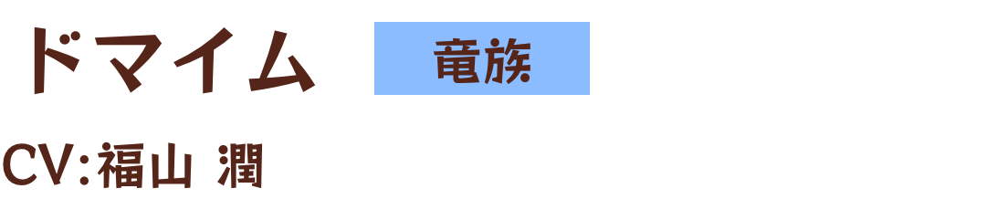 ドマイム