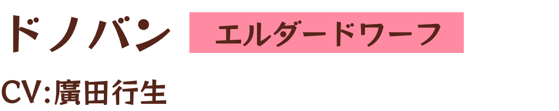 ドノバン