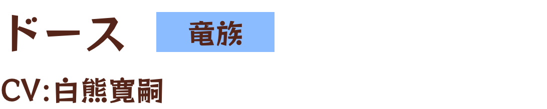 ドース