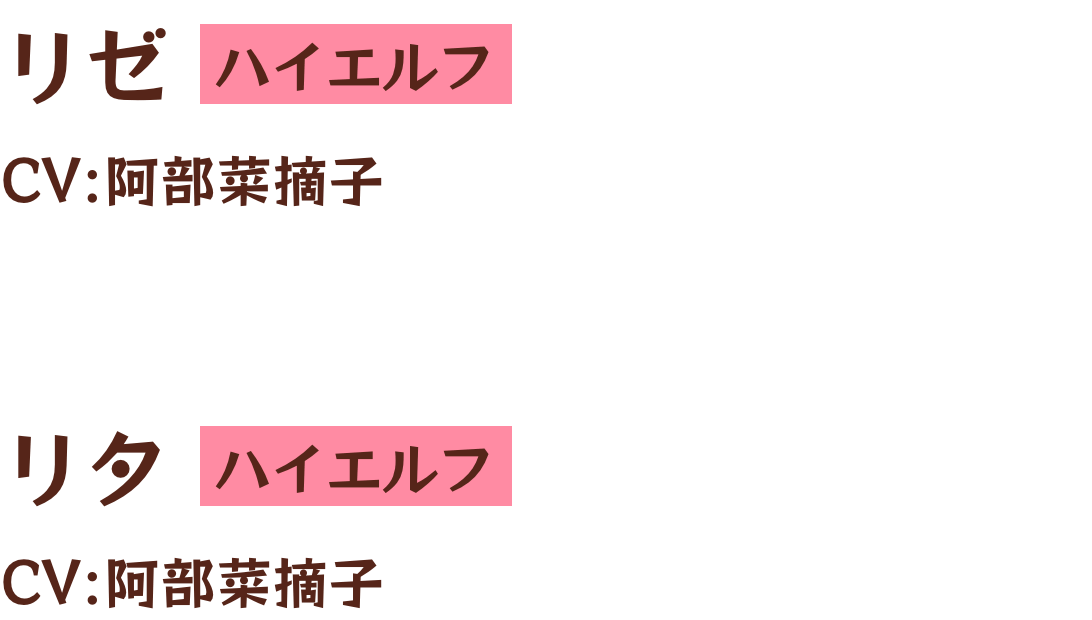 リのつくエルフたち