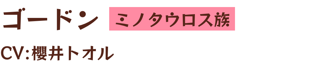 ゴードン