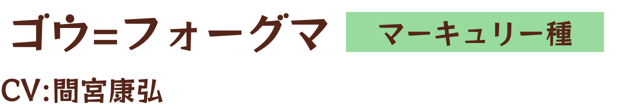 ゴウ=フォーグマ