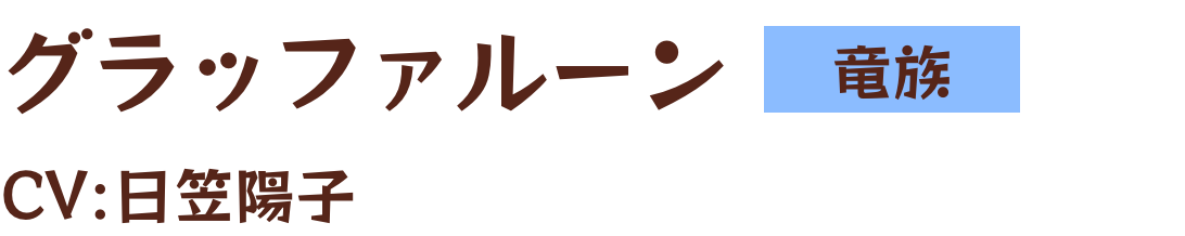 グラッファルーン