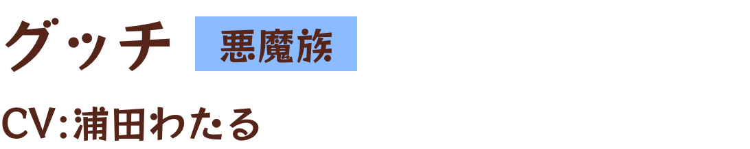 グッチ