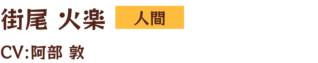 街尾 火楽