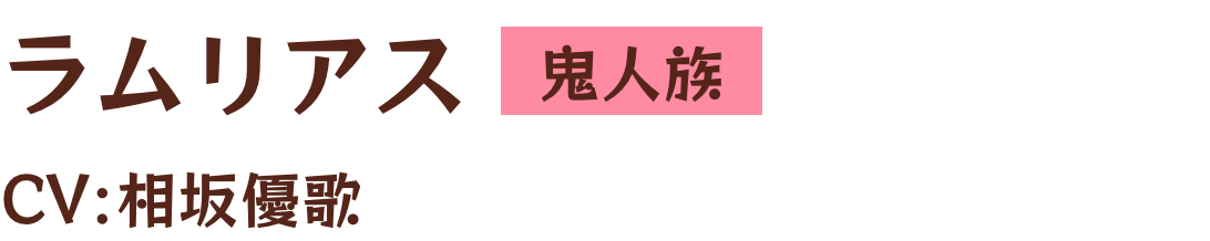 ラムリアス