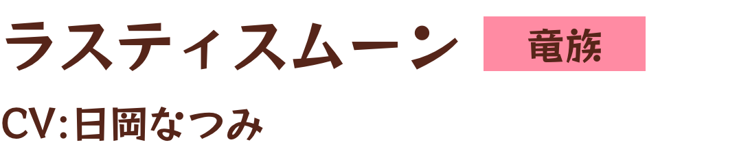 ラスティスムーン