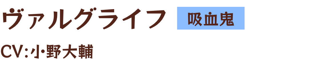 ヴァルグライフ