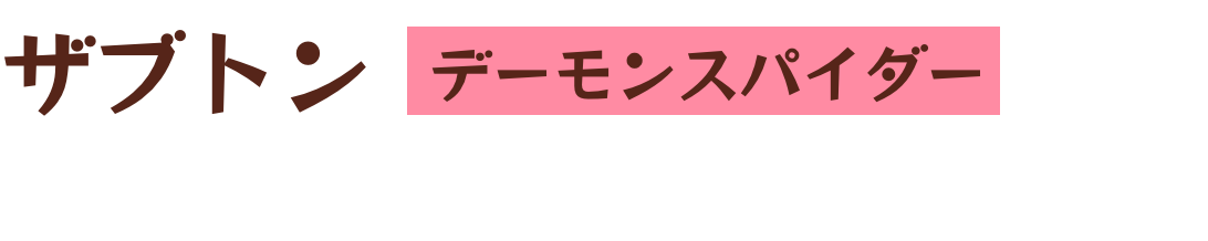 ザブトン