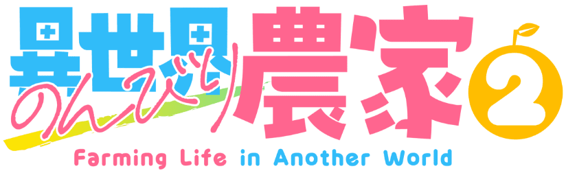 異世界のんびり農家