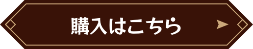 購入はこちら