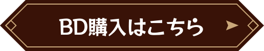 BD購入はこちら