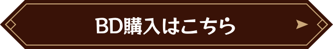 BD購入はこちら
