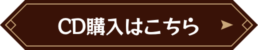 CD購入はこちら