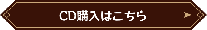 CD購入はこちら