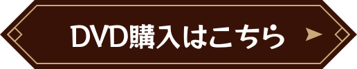 DVD購入はこちら