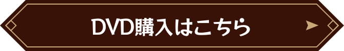 DVD購入はこちら