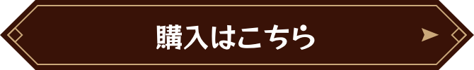 購入はこちら
