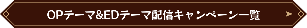OPテーマ&EDテーマ配信キャンペーン一覧