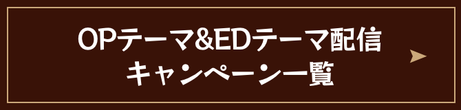 OPテーマ&EDテーマ配信キャンペーン一覧