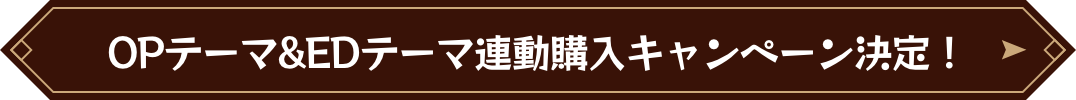 OPテーマ&EDテーマ連動購入キャンペーン決定！