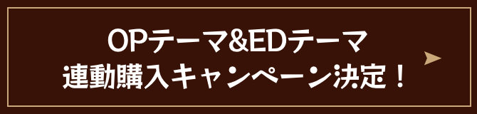 OPテーマ&EDテーマ連動購入キャンペーン決定！