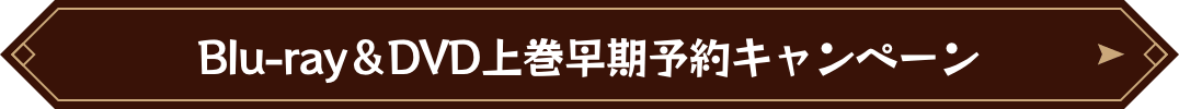 Blu-ray＆DVD上巻早期予約キャンペーン