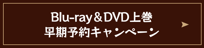 Blu-ray＆DVD上巻早期予約キャンペーン