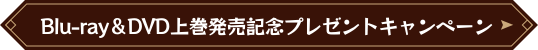  Blu-ray＆DVD上巻発売記念プレゼントキャンペーン
