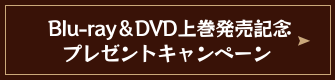  Blu-ray＆DVD上巻発売記念プレゼントキャンペーン