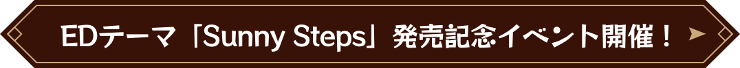 EDテーマ「Sunny Steps」発売記念イベント開催!