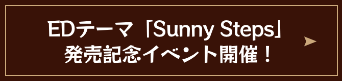 EDテーマ「Sunny Steps」発売記念イベント開催!