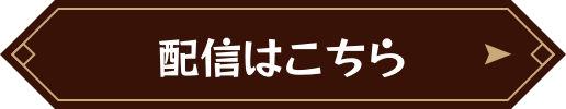 配信はこちら