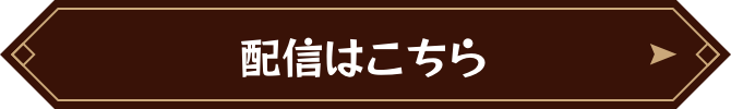 配信はこちら