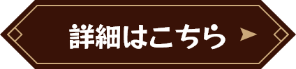 詳細はこちら