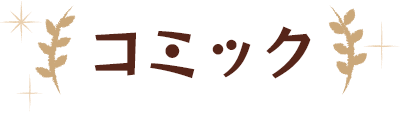 コミック