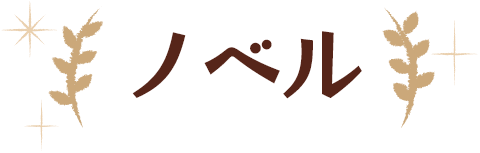 ノベル