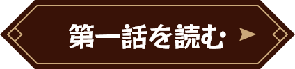 第一話を読む