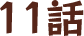 11話