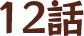 12話