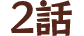 2話