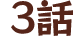 3話