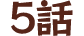 5話