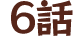 6話