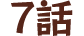 7話
