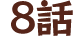 8話