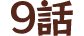 9話