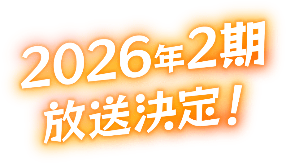 2026年2期放送決定！